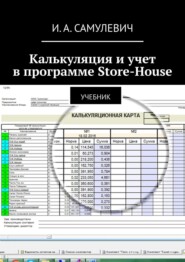 бесплатно читать книгу Калькуляция и учет в программе Store-House. Учебник автора Ирина Самулевич