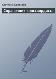 бесплатно читать книгу Справочник кроссвордиста автора Светлана Колосова
