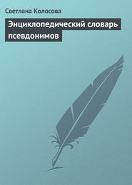 бесплатно читать книгу Энциклопедия рыболова автора Светлана Колосова