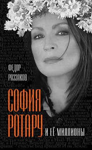 бесплатно читать книгу София Ротару и ее миллионы автора Павел Глоба