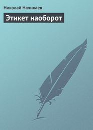 бесплатно читать книгу Этикет наоборот автора Николай Начихаев