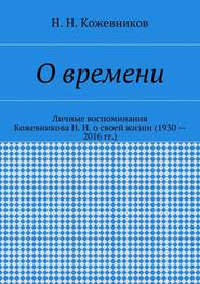 бесплатно читать книгу О времени автора Н. Кожевников