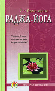 бесплатно читать книгу Раджа-йога автора Йог Рамачарака