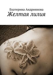 бесплатно читать книгу Желтая лилия автора Екатерина Андриянова