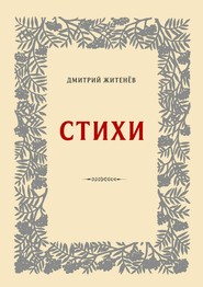 бесплатно читать книгу Стихи автора Дмитрий Житенёв