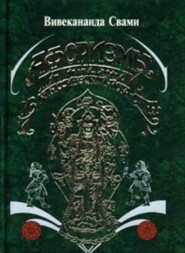 бесплатно читать книгу Афоризмы. Солнце в бокале автора Свами Прем Вивекананда