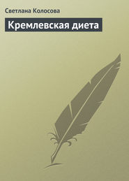 бесплатно читать книгу Кремлевская диета автора Светлана Колосова