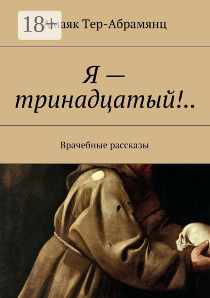 Я – тринадцатый!..