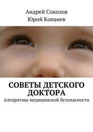 бесплатно читать книгу Советы детского доктора. Алгоритмы медицинской безопасности автора Юрий Копанев