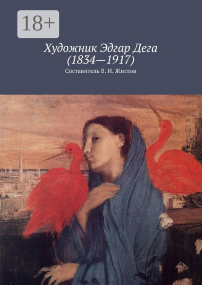 Художник Эдгар Дега (1834 – 1917)