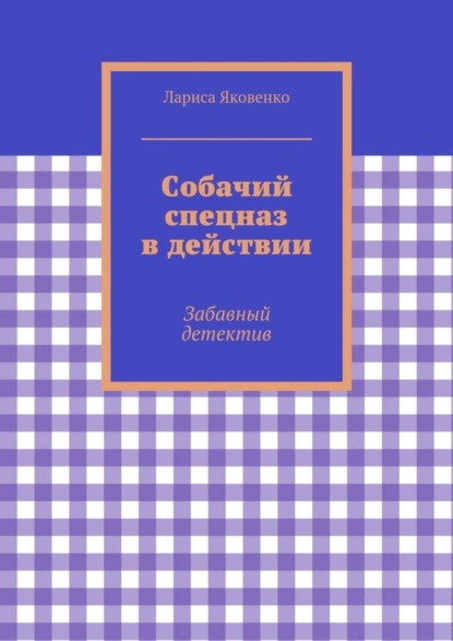 Собачий спецназ в действии