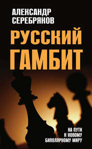 бесплатно читать книгу Русский гамбит. На пути к новому биполярному миру автора Александр Серебряков