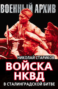 бесплатно читать книгу Войска НКВД в Сталинградской битве автора Николай Стариков