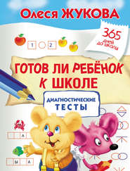 бесплатно читать книгу Готов ли ребенок к школе: диагностические тесты автора Олеся Жукова