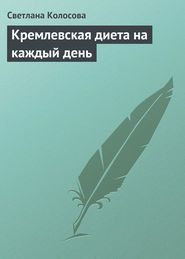 бесплатно читать книгу Кремлевская диета на каждый день автора Светлана Колосова