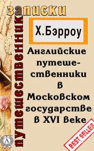 бесплатно читать книгу Английские путешественники в Московском государстве в XVI веке автора Х. Бэрроу