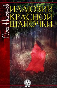 бесплатно читать книгу Иллюзии Красной Шапочки автора Олег Нагорнов