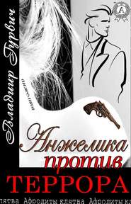 бесплатно читать книгу Анжелика против террора автора Владимир Гурвич
