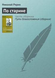 бесплатно читать книгу По старине автора Николай Рерих