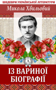 бесплатно читать книгу Із Вариної біографії автора Микола Хвильовий