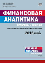 бесплатно читать книгу Финансовая аналитика: проблемы и решения № 6 (288) 2016 автора  Сборник