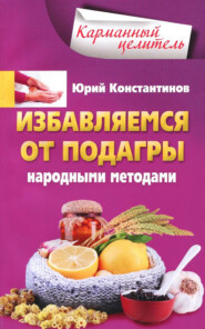 бесплатно читать книгу Избавляемся от подагры народными методами автора Юрий Константинов