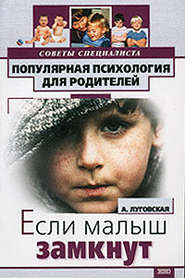 бесплатно читать книгу Если ваш малыш замкнут автора Алевтина Луговская