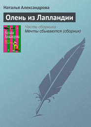 бесплатно читать книгу Олень из Лапландии автора Наталья Александрова