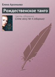 бесплатно читать книгу Рождественское танго автора Елена Арсеньева