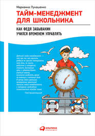 бесплатно читать книгу Тайм-менеджмент для школьника. Как Федя Забывакин учился временем управлять автора Марианна Лукашенко
