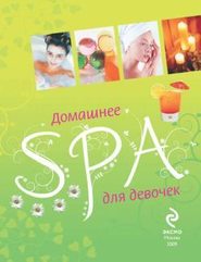 бесплатно читать книгу Домашнее SPA для девочек автора Елена Усачева