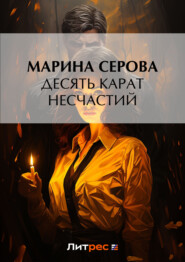 бесплатно читать книгу Десять карат несчастий автора Марина Серова