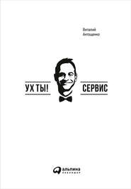 бесплатно читать книгу Ух ты! Сервис автора Виталий Антощенко