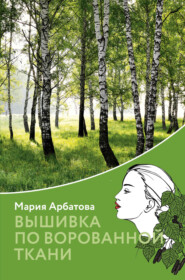 бесплатно читать книгу Вышивка по ворованной ткани автора Мария Арбатова
