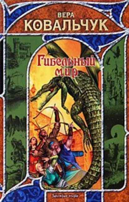 Гибельный мир