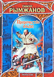 бесплатно читать книгу Пророчество льда автора Тимур Рымжанов