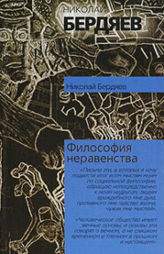 бесплатно читать книгу Философия неравенства автора Николай Бердяев