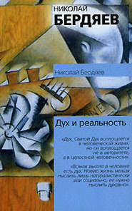 бесплатно читать книгу Я и мир объектов автора Николай Бердяев