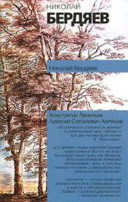 бесплатно читать книгу Константин Леонтьев автора Николай Бердяев