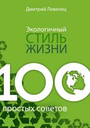 бесплатно читать книгу Экологичный стиль жизни. 100 простых советов автора Дмитрий Левенец