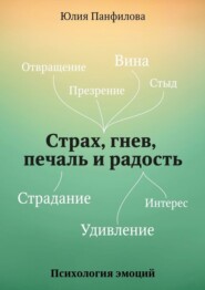 бесплатно читать книгу Страх, гнев, печаль и радость автора Юлия Панфилова