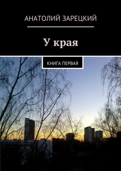 У края