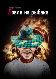 бесплатно читать книгу Ловля на рыбака автора Валерий Михайлов