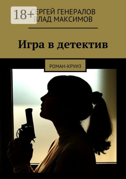 Игра в детектив. роман-круиз