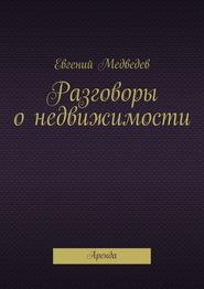 бесплатно читать книгу Разговоры о недвижимости автора Евгений Медведев