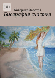 бесплатно читать книгу Биография счастья автора Катерина Золотая