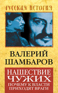 бесплатно читать книгу Нашествие чужих. Почему к власти приходят враги автора Валерий Шамбаров