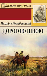 бесплатно читать книгу Дорогою ціною автора Михайло Коцюбинський