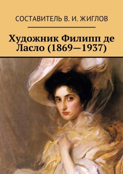 Художник Филипп де Ласло (1869—1937)