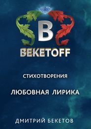 бесплатно читать книгу Любовная лирика автора Дмитрий Бекетов